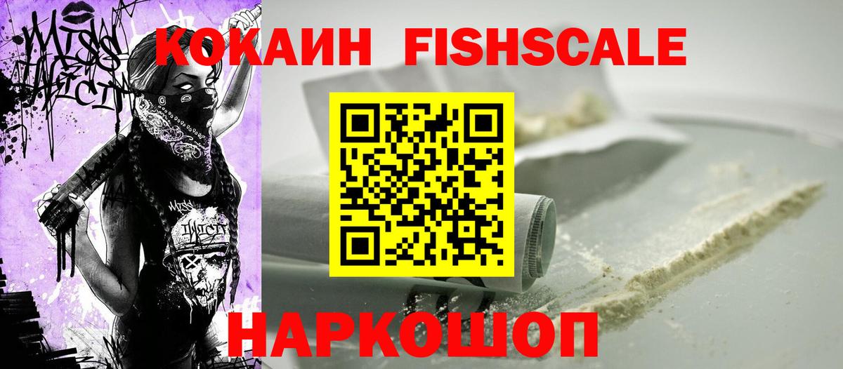 КОКАИН  Вход с VPN  Белебей  COCAIN Fish Scale  Кокаин VHQ 