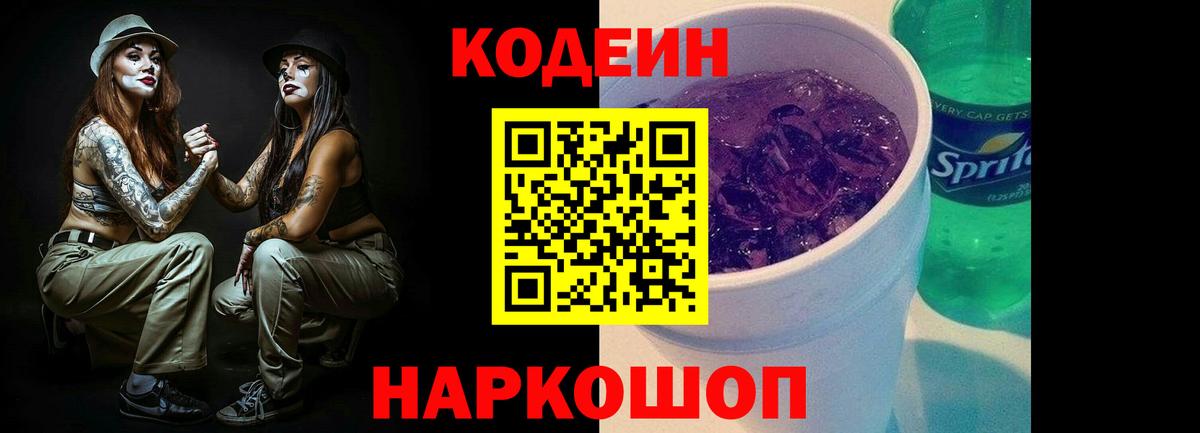 Белебей  Кодеин Purple Drank  Codein напиток Lean (лин)  Вход с VPN 